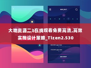 大地资源二3在线观看免费高清,高效实施设计策略_Tizen2.530