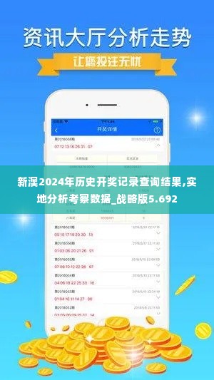 新澳2024年历史开奖记录查询结果,实地分析考察数据_战略版5.692