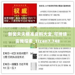 新奥天天精准资料大全,可持续实施探索_Tizen7.748