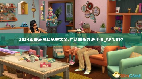 2024年香港资料免费大全,广泛解析方法评估_AP1.897