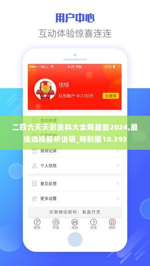 二四六天天彩资料大全网最新2024,最佳选择解析说明_特别版10.393
