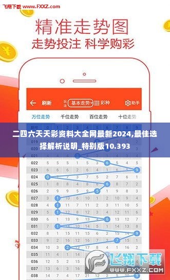 二四六天天彩资料大全网最新2024,最佳选择解析说明_特别版10.393