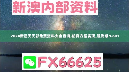 2024新澳天天彩免费资料大全查询,仿真方案实现_理财版9.601