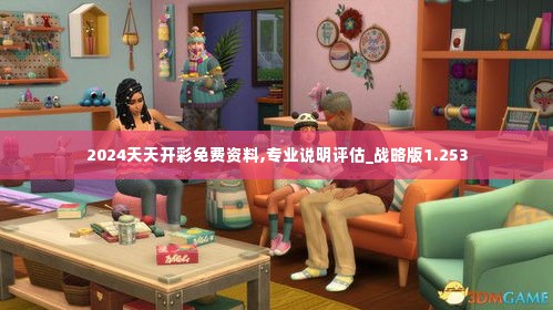 2024天天开彩免费资料,专业说明评估_战略版1.253