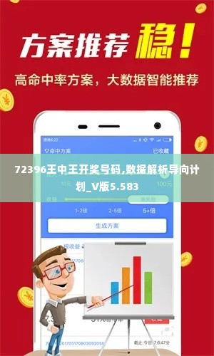 72396王中王开奖号码,数据解析导向计划_V版5.583