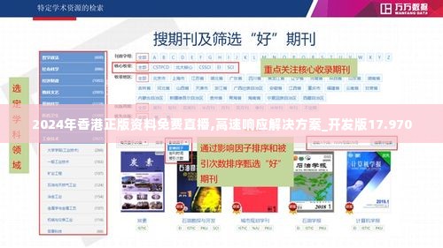 2024年香港正版资料免费直播,高速响应解决方案_开发版17.970