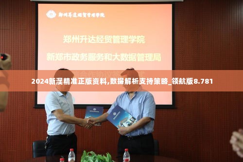 2024新澳精准正版资料,数据解析支持策略_领航版8.781