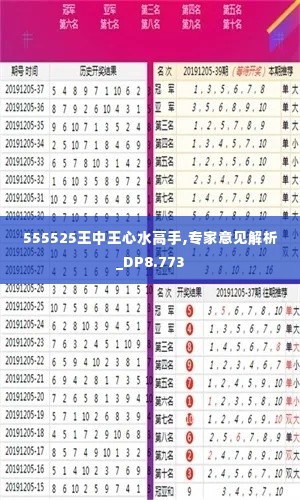 555525王中王心水高手,专家意见解析_DP8.773