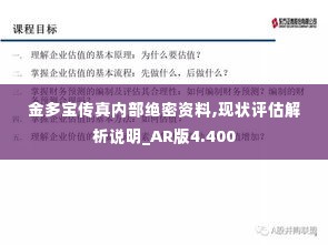金多宝传真内部绝密资料,现状评估解析说明_AR版4.400