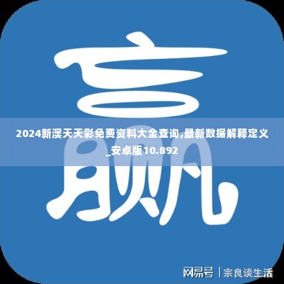 2024新澳天天彩免费资料大全查询,最新数据解释定义_安卓版10.892