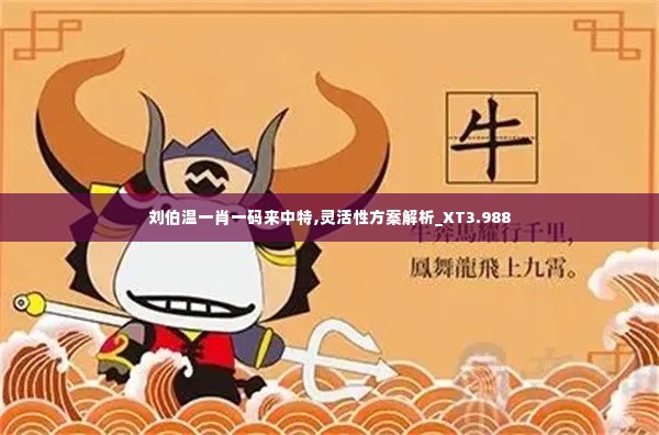 刘伯温一肖一码来中特,灵活性方案解析_XT3.988