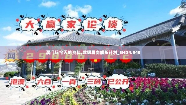澳门码今天的资料,数据导向解析计划_SHD4.943