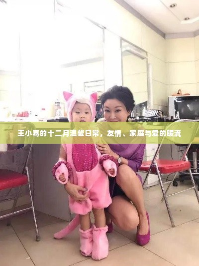 王小骞的十二月温馨日常,友情、家庭与爱的暖流