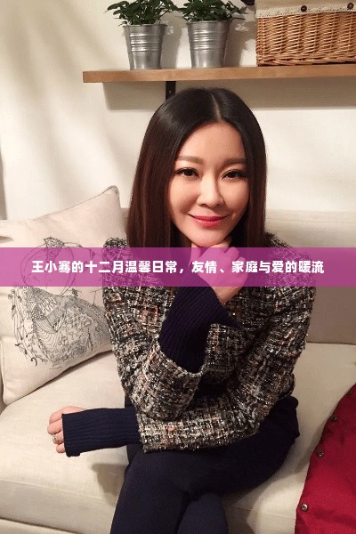 王小骞的十二月温馨日常,友情、家庭与爱的暖流