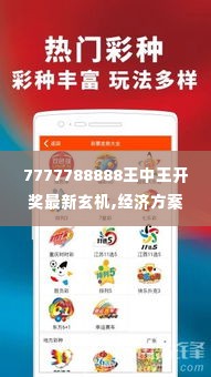 7777788888王中王开奖最新玄机,经济方案解析_免费版15.732