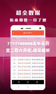 7777788888王中王开奖二四六开奖,稳定解析策略_完整版6.524