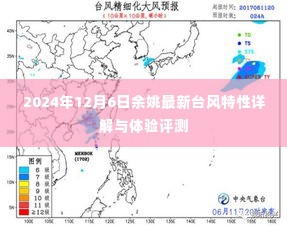 余姚最新台风特性详解与体验评测(2024年12月6日)