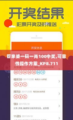 管家婆一码一肖100中奖,可靠性操作方案_KP8.711