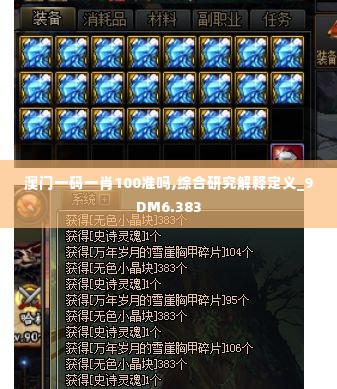 澳门一码一肖100准吗,综合研究解释定义_9DM6.383