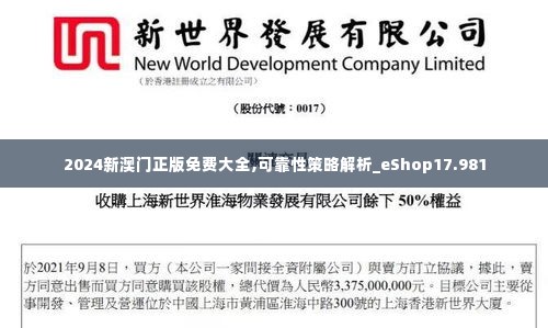 2024新澳门正版免费大全,可靠性策略解析_eShop17.981