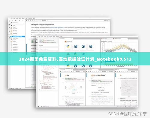 2024新奥免费资料,实地数据验证计划_Notebook9.513