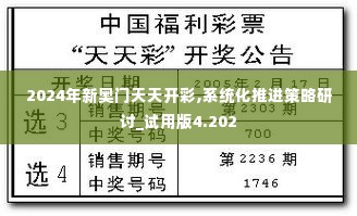 2024年新奥门天天开彩,系统化推进策略研讨_试用版4.202