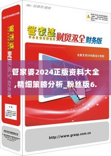 管家婆2024正版资料大全,精细策略分析_粉丝版6.634