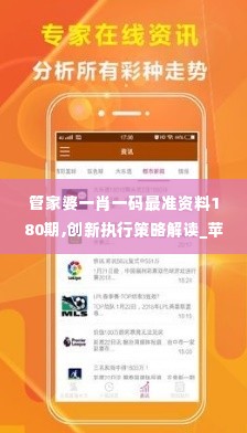 管家婆一肖一码最准资料180期,创新执行策略解读_苹果款5.714