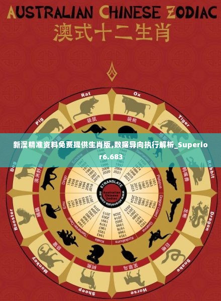 新澳精准资料免费提供生肖版,数据导向执行解析_Superior6.683