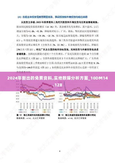 2024年新出的免费资料,实地数据分析方案_10DM14.128
