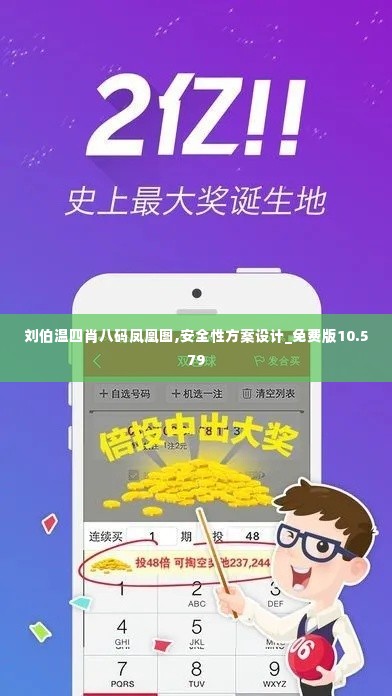 刘伯温四肖八码凤凰图,安全性方案设计_免费版10.579