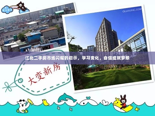 江北二手房市场启示录,洞悉变化,自信追梦之路