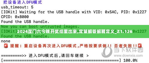 2024澳门六今晚开奖结果出来,定量解答解释定义_Z1.126