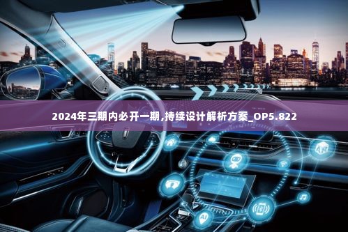 2024年三期内必开一期,持续设计解析方案_OP5.822