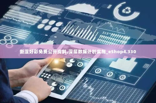 新澳好彩免费公开资料,深层数据计划实施_eShop4.330