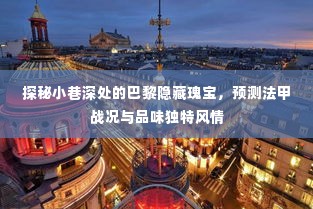探秘巴黎小巷深处的隐藏瑰宝,法甲战况预测与独特风情体验