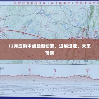 12月成渝中线最新进展迅速,未来发展可期