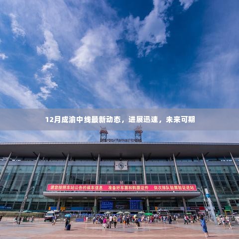 12月成渝中线最新进展迅速,未来发展可期