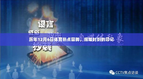 历年12月6日体育热点回顾,辉煌瞬间的永恒印记