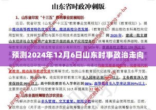山东时事政治走向预测,2024年12月6日展望