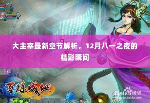 大主宰最新章节解析,八一之夜的精彩瞬间回顾