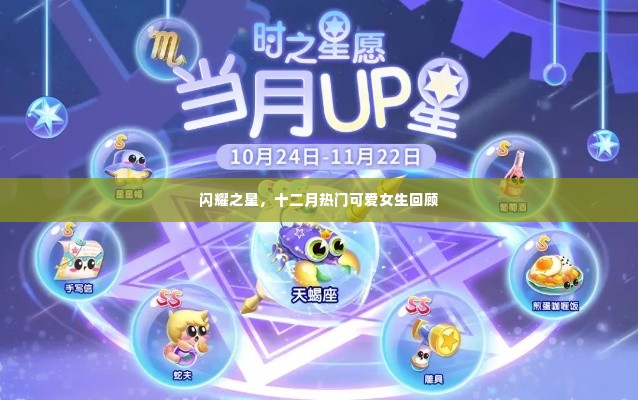 闪耀之星,十二月热门可爱女生回顾展