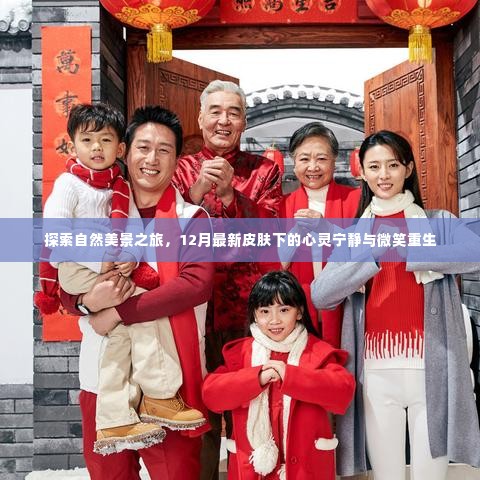 12月自然探索之旅,心灵宁静与微笑重生的美丽瞬间
