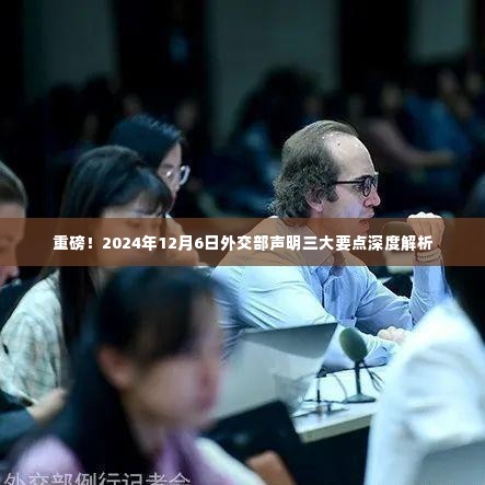 外交部声明三大要点深度解析,重磅解读,日期揭秘(附详细解读)