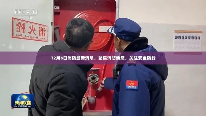 聚焦消防动态,最新安全防线消息,12月6日消防更新