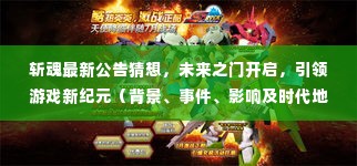 斩魂未来之门开启,新纪元游戏背景、事件、影响与时代地位深度解析