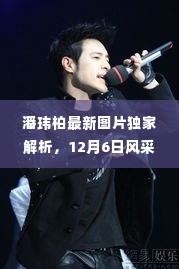 潘玮柏最新图片独家解析,12月6日风采与竞品对比展示