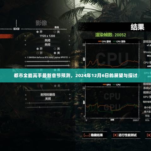 都市全能高手最新章节预测展望,2024年12月6日的发展与探讨