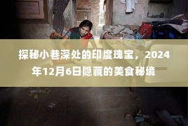 探秘印度小巷深处的神秘美食秘境,隐藏的美食瑰宝(2024年12月6日)