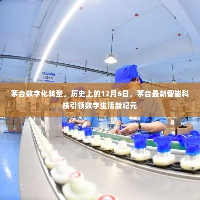 茅台数字化转型里程碑,智能科技引领数字生活新纪元,历史上的今天回顾